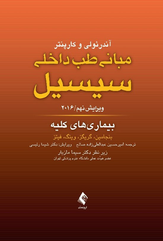 تصویر جلد کتاب مبانی طب داخلی سیسیل ۲۰۱۶، بیماری های کلیه