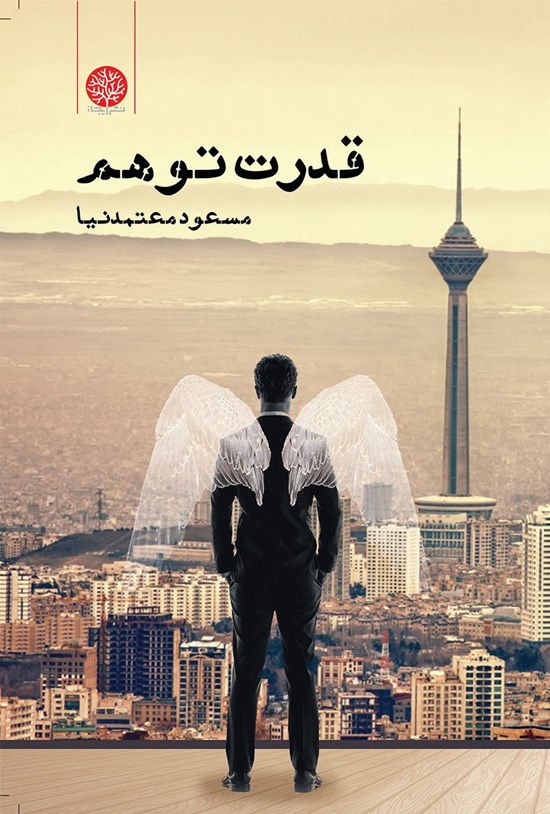 تصویر جلد کتاب قدرت توهم
