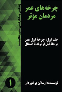 تصویر جلد کتاب چرخه‌های عمر مردمان مؤثر