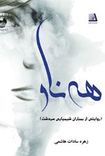 هه ناو اثر زهره سادات هاشمی