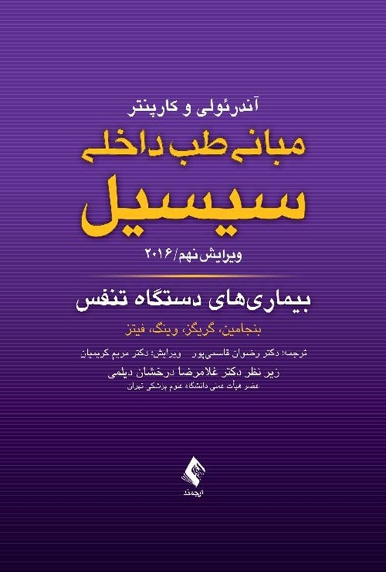 تصویر جلد کتاب بیماری های دستگاه تنفس