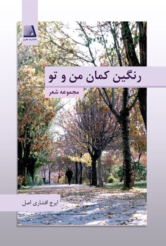 تصویر جلد کتاب رنگین کمان من و تو