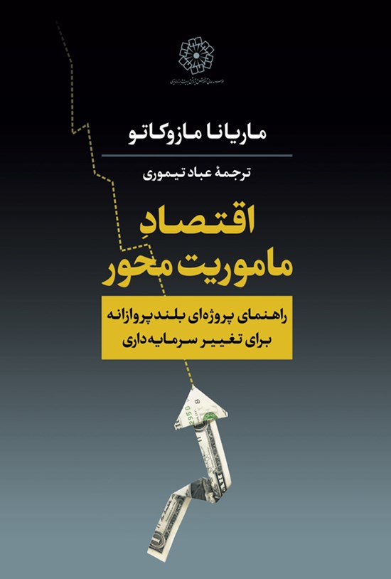 تصویر جلد کتاب اقتصاد ماموریت محور