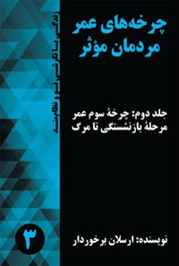 کتاب چرخه‌های عمر مردمان مؤثر اثر ارسلان برخوردار