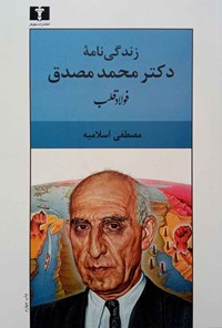 کتاب زندگی نامه دکتر محمد مصدق (فولاد قلب) اثر مصطفی اسلامیه