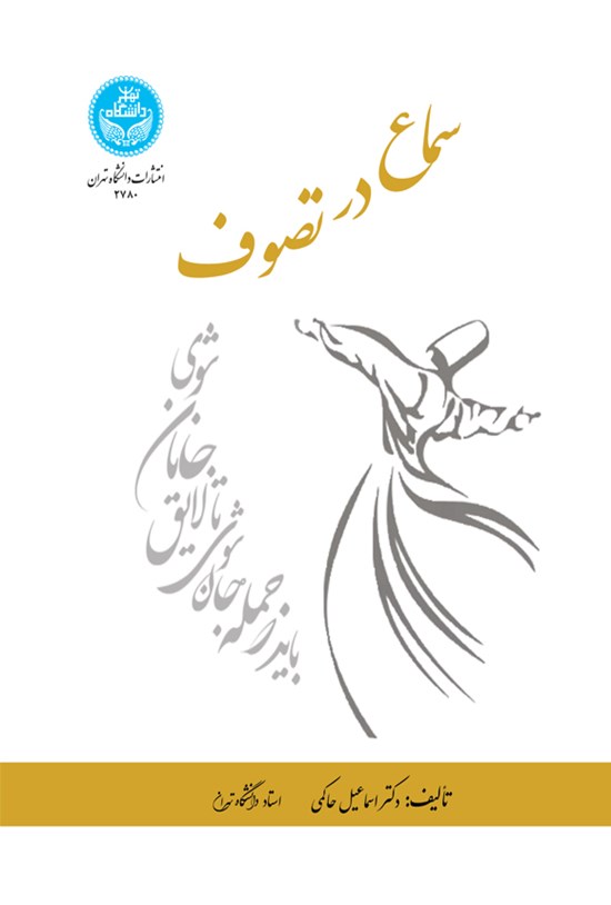 تصویر جلد کتاب سماع در تصوف