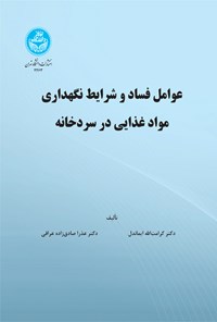 کتاب عوامل فساد و شرایط نگهداری مواد غذایی در سردخانه اثر کرامت الله ایماندل