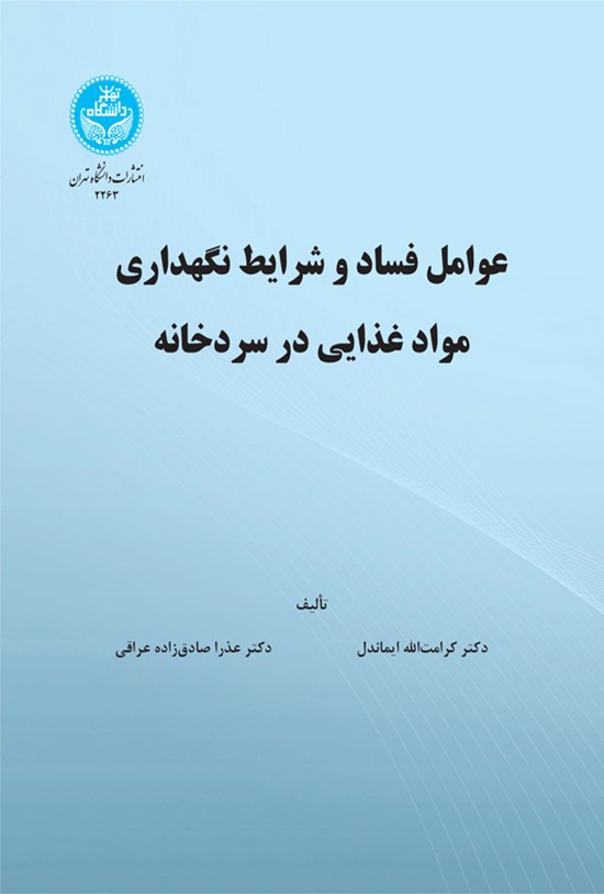 تصویر جلد کتاب عوامل فساد و شرایط نگهداری مواد غذایی در سردخانه