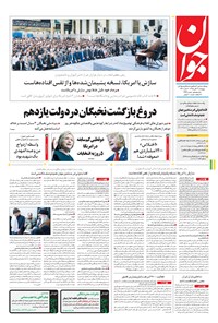 تصویر جلد کتاب جوان - پنجشنبه ۱۳ آبان ۱۳۹۵