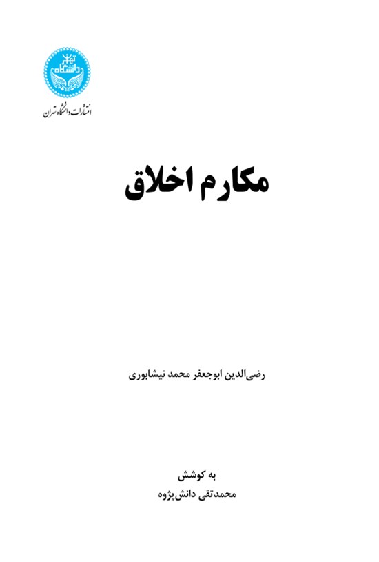 تصویر جلد کتاب مکارم اخلاق
