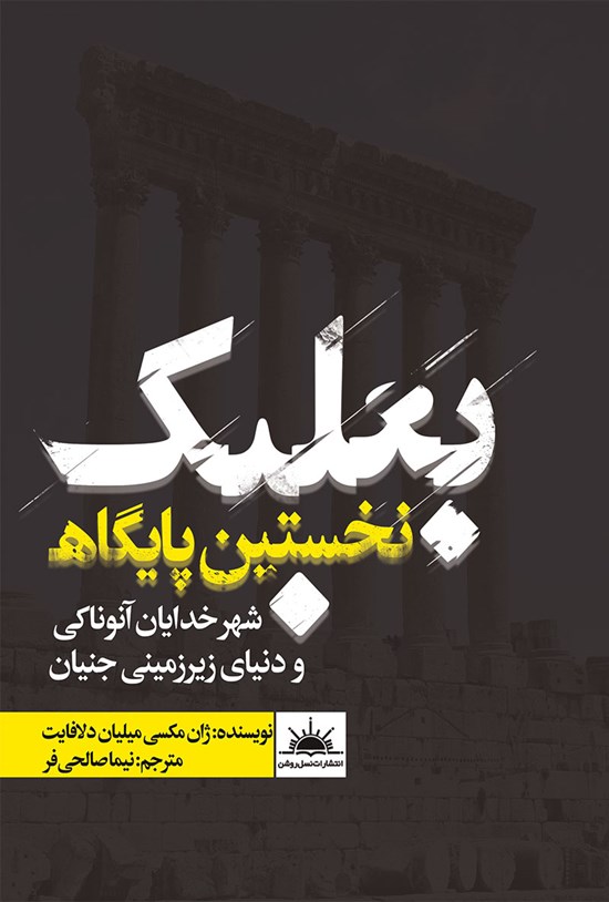 تصویر جلد کتاب بعلبک نخستین پایگاه