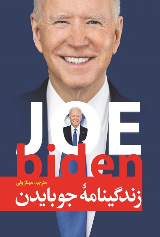 تصویر جلد کتاب زندگینامه جو بایدن