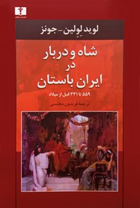 کتاب شاه و دربار در ایران باستان اثر لوید لولین جونز