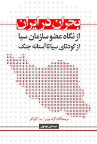 کتاب بحران در ایران اثر گرت پورتر