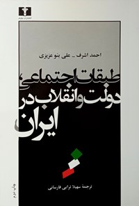 کتاب طبقات اجتماعی، دولت و انقلاب در ایران اثر احمد اشرف