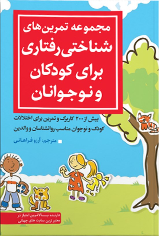 تصویر جلد کتاب مجموعه تمرین های شناختی رفتاری برای کودکان و نوجوانان