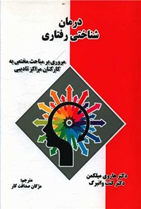 کتاب درمان شناختی رفتاری اثر هاروی میلکمن