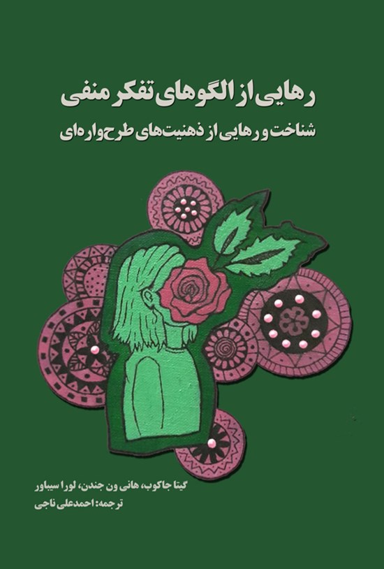 تصویر جلد کتاب رهایی از الگوهای تفکر منفی