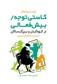 کتاب درآمدی بر اختلال کاستی توجه/بیش فعالی در کودکان و بزرگسالان اثر فاطمه صمدی