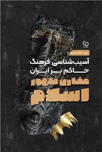 کتاب آسیب شناسی فرهنگ حاکم بر ایران مقارن ظهور اسلام اثر سیدحامد نیازی