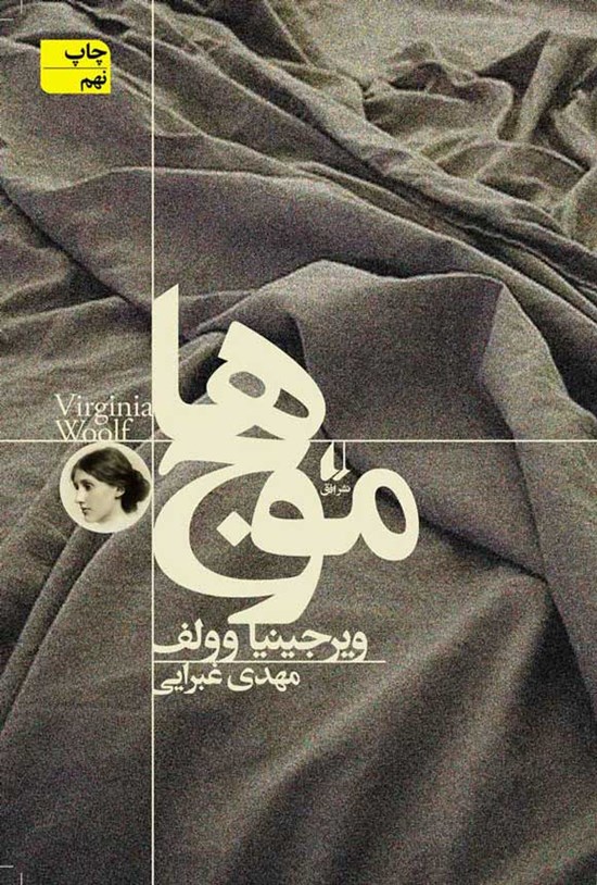 تصویر جلد کتاب موج ها