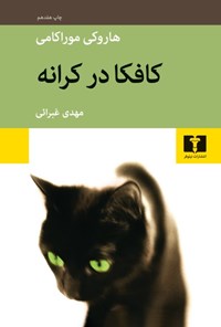 کتاب کافکا در کرانه اثر هاروکی موراکامی