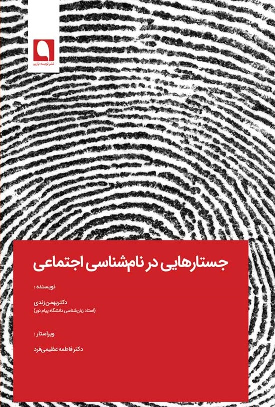 تصویر جلد کتاب جستارهایی در نام شناسی اجتماعی