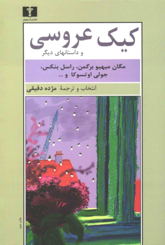 تصویر جلد کتاب کیک عروسی