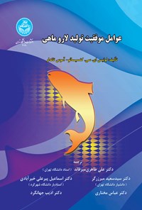 کتاب عوامل موفقیت تولید لارو ماهی اثر لوئیس ای. سی. کنسیسائو