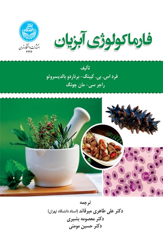 تصویر جلد کتاب فارماکولوژی آبزیان
