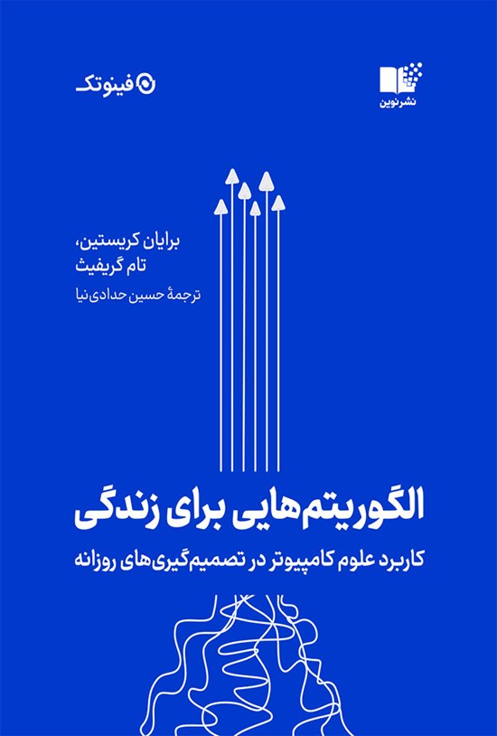 تصویر جلد کتاب الگوریتم هایی برای زندگی
