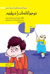 تصویر جلد کتاب نوجوانانمان را دریابیم؟