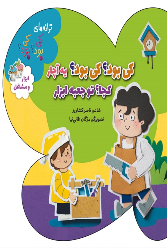 تصویر جلد کتاب کی بود؟ کی بود؟ یه آچار، کجا؟ تو جعبه ابزار