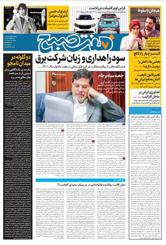تصویر جلد کتاب روزنامه هفت صبح ـ شماره ۳۴۰۶ ـ دوشنبه ۱۹ دی ماه ۱۴۰۱