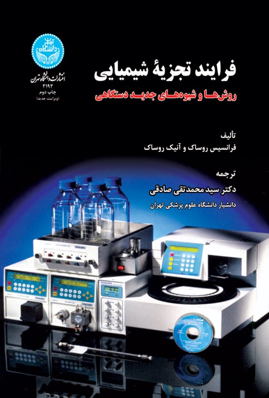 تصویر جلد کتاب فرایند تجزیه شیمیایی