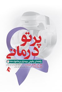 تصویر جلد کتاب پرتودرمانی