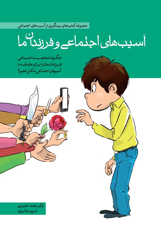 تصویر جلد کتاب آسیبهای اجتماعی و فرزندان ما