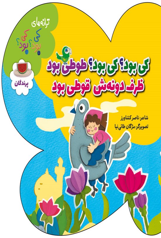 تصویر جلد کتاب کی بود؟ کی بود؟ طوطی بود، ظرف دونه ش قوطی بود