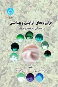 تصویر جلد کتاب فراورده های آرایشی و بهداشتی (جلد اول)