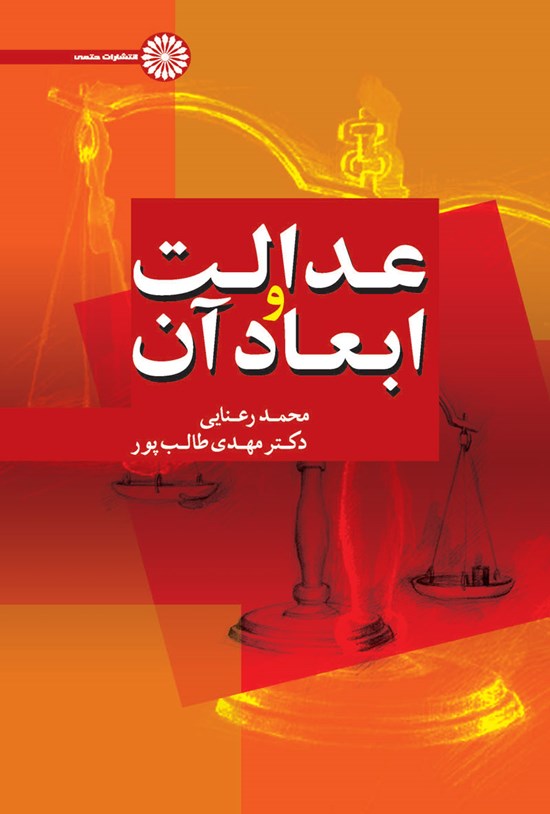 تصویر جلد کتاب عدالت و ابعاد آن