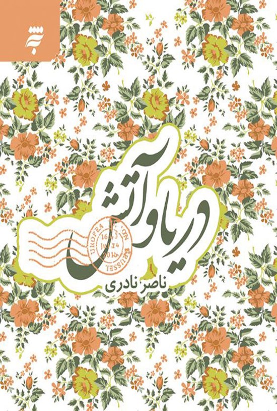تصویر جلد کتاب دریا و آتش
