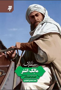 کتاب زندگی پرافتخار مالک اشتر اثر محمد محمدی اشتهاردی