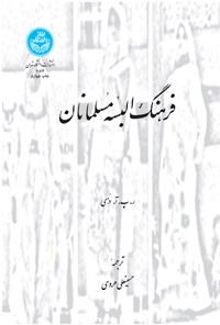 کتاب فرهنگ البسه مسلمانان اثر ر. پ. آ. دزی