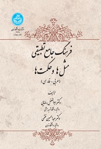 تصویر جلد کتاب فرهنگ جامع تطبیقی مثل ها و حکمت ها (عربی - فارسی)