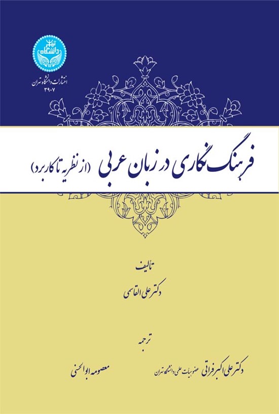 تصویر جلد کتاب فرهنگ نگاری در زبان عربی