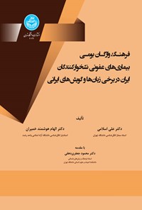 تصویر جلد کتاب فرهنگ واژگان بومی بیماری های عفونی نشخوارکنندگان ایران