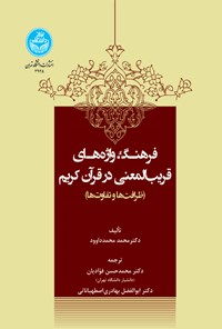 کتاب فرهنگ واژه های قریب المعنی در قرآن کریم اثر محمدمحمد داوود