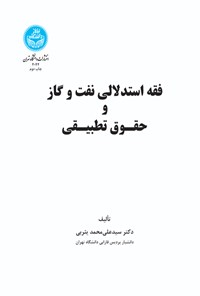 تصویر جلد کتاب فقه استدلالی نفت و گاز و حقوق تطبیقی