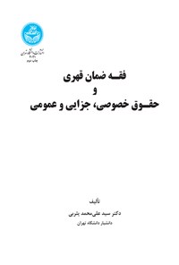 تصویر جلد کتاب فقه ضمان قهری و حقوق خصوصی،‌ جزایی و عمومی