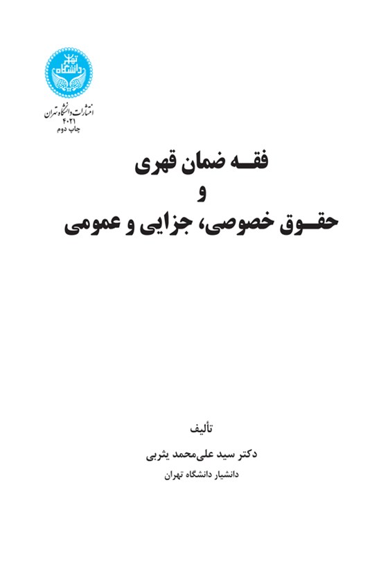 تصویر جلد کتاب فقه ضمان قهری و حقوق خصوصی، جزایی و عمومی